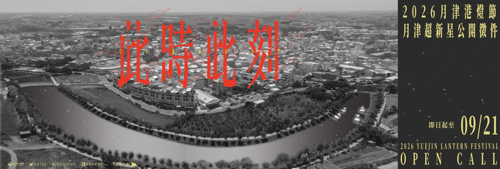 徵求月津超新星! 2026月津港燈節作品公開徵選計畫起跑!!